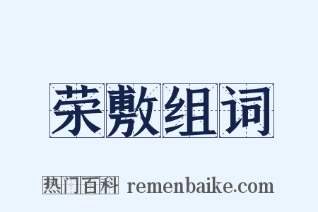 荣敷组词是什么意思的图片